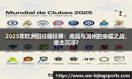 2025年欧洲田径锦标赛：南昌与湖州的荣耀之战，谁主沉浮？