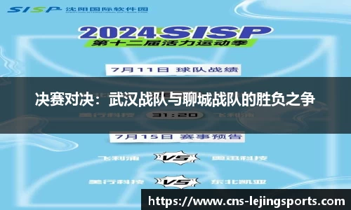 决赛对决：武汉战队与聊城战队的胜负之争