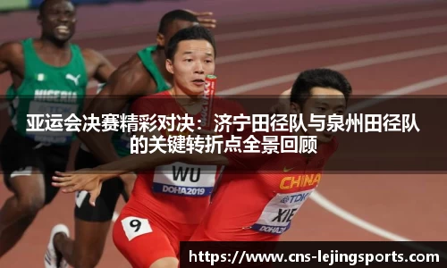 亚运会决赛精彩对决：济宁田径队与泉州田径队的关键转折点全景回顾