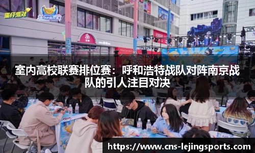 室内高校联赛排位赛：呼和浩特战队对阵南京战队的引人注目对决