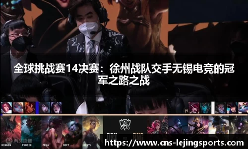 全球挑战赛14决赛：徐州战队交手无锡电竞的冠军之路之战