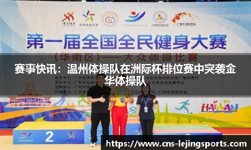 赛事快讯：温州体操队在洲际杯排位赛中突袭金华体操队