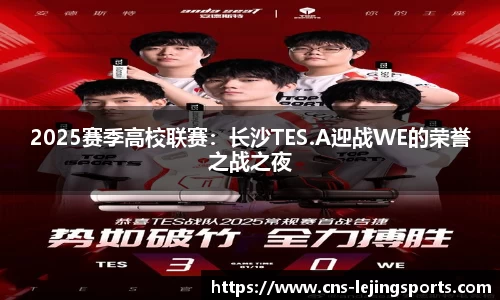 2025赛季高校联赛：长沙TES.A迎战WE的荣誉之战之夜