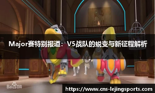 Major赛特别报道：V5战队的蜕变与新征程解析