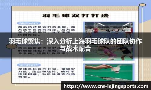 羽毛球聚焦：深入分析上海羽毛球队的团队协作与战术配合