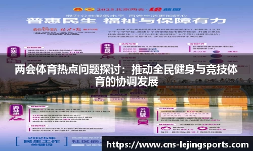 两会体育热点问题探讨：推动全民健身与竞技体育的协调发展