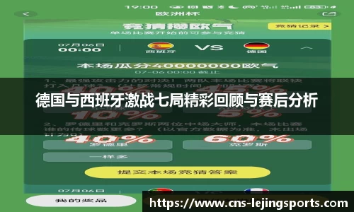 德国与西班牙激战七局精彩回顾与赛后分析