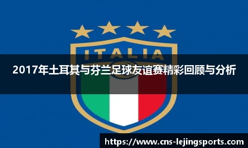 2017年土耳其与芬兰足球友谊赛精彩回顾与分析
