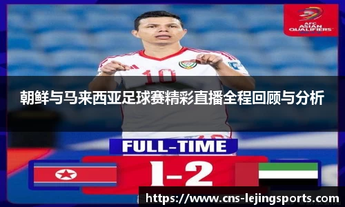 朝鲜与马来西亚足球赛精彩直播全程回顾与分析