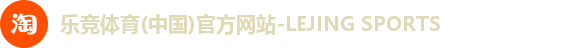 乐竞体育(中国)官方网站-LEJING SPORTS